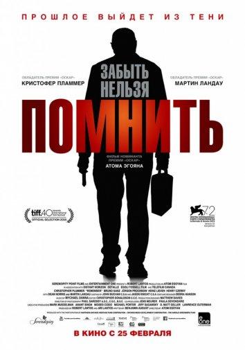 Помнить 2015 Смотреть Онлайн Бесплатно в Хорошем Качестве